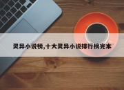 灵异小说榜,十大灵异小说排行榜完本