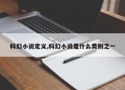 科幻小说定义,科幻小说是什么类别之一