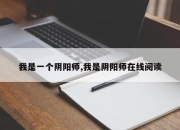 我是一个阴阳师,我是阴阳师在线阅读