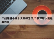 二战穿越小说十大巅峰之作,二战穿越小说经典作品
