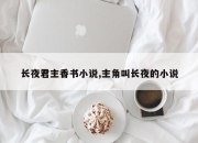 长夜君主香书小说,主角叫长夜的小说