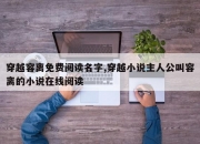 穿越容离免费阅读名字,穿越小说主人公叫容离的小说在线阅读