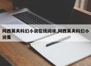 阿西莫夫科幻小说在线阅读,阿西莫夫科幻小说集