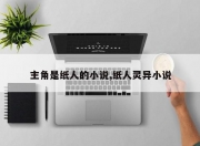 主角是纸人的小说,纸人灵异小说