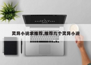 灵异小说求推荐,推荐几个灵异小说