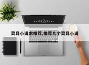 灵异小说求推荐,推荐几个灵异小说