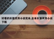 好看的长篇灵异小说完本,全本长篇灵异小说下载