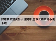 好看的长篇灵异小说完本,全本长篇灵异小说下载