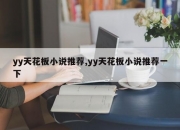yy天花板小说推荐,yy天花板小说推荐一下