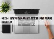 科幻小说家阿西莫夫的三条定律,阿西莫夫论科幻小说