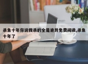 杀鱼十年你说我杀的全是诡异免费阅读,杀鱼十年了