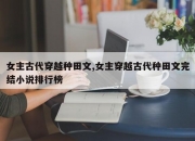 女主古代穿越种田文,女主穿越古代种田文完结小说排行榜