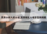 灵异小纸人的小说,灵异纸扎人电影在线观看