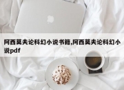 阿西莫夫论科幻小说书籍,阿西莫夫论科幻小说pdf