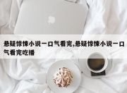 悬疑惊悚小说一口气看完,悬疑惊悚小说一口气看完吃播