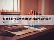 科幻小说作文七年级600,科幻小说作文初中