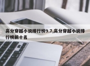 高分穿越小说排行榜9.7,高分穿越小说排行榜前十名