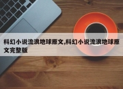 科幻小说流浪地球原文,科幻小说流浪地球原文完整版