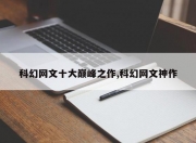 科幻网文十大巅峰之作,科幻网文神作