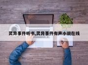 灵异事件听书,灵异事件有声小说在线