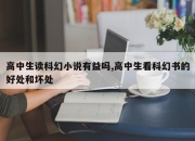 高中生读科幻小说有益吗,高中生看科幻书的好处和坏处