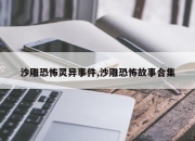 沙雕恐怖灵异事件,沙雕恐怖故事合集