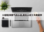 10部能笑断气的小说,爽文小说十大巅峰神作