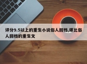 评分9.5以上的重生小说俗人回档,堪比俗人回档的重生文
