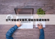 古代穿越虐文推荐,穿越古言虐文推荐