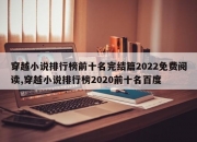 穿越小说排行榜前十名完结篇2022免费阅读,穿越小说排行榜2020前十名百度