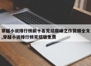 穿越小说排行榜前十名完结巅峰之作赘婿全文,穿越小说排行榜完结版免费