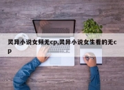 灵异小说女频无cp,灵异小说女生看的无cp