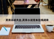 灵异小说大全,灵异小说完本在线阅读