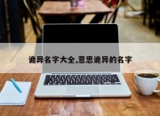诡异名字大全,意思诡异的名字