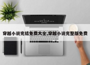 穿越小说完结免费大全,穿越小说完整版免费