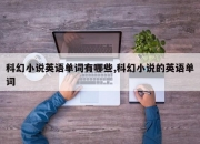 科幻小说英语单词有哪些,科幻小说的英语单词