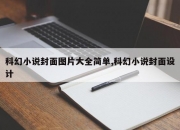 科幻小说封面图片大全简单,科幻小说封面设计