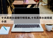 十大灵异小说排行榜完本,十大灵异小说完结小说