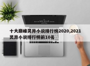 十大巅峰灵异小说排行榜2020,2021灵异小说排行榜前10名