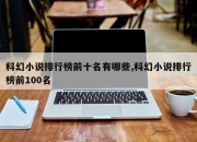 科幻小说排行榜前十名有哪些,科幻小说排行榜前100名