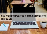 科幻小说排行榜前十名有哪些,科幻小说排行榜前100名