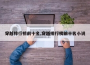 穿越排行榜前十名,穿越排行榜前十名小说