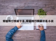 穿越排行榜前十名,穿越排行榜前十名小说