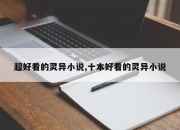 超好看的灵异小说,十本好看的灵异小说