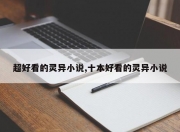 超好看的灵异小说,十本好看的灵异小说