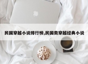民国穿越小说排行榜,民国类穿越经典小说