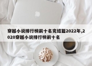 穿越小说排行榜前十名完结篇2022年,2020穿越小说排行榜前十名