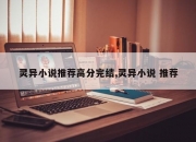 灵异小说推荐高分完结,灵异小说 推荐