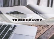 主角穿越明未,明未穿越文