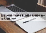 盗墓小说排行榜前十名,盗墓小说排行榜前十名完结篇2019